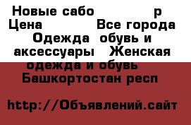 Новые сабо VAGABOND 36р › Цена ­ 3 500 - Все города Одежда, обувь и аксессуары » Женская одежда и обувь   . Башкортостан респ.